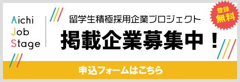 Aichi Job Stage 留学生積極採用企業プロジェクト 参画企業募集中！ 申込フォームはこちら