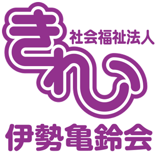 社会福祉法人伊勢亀鈴会