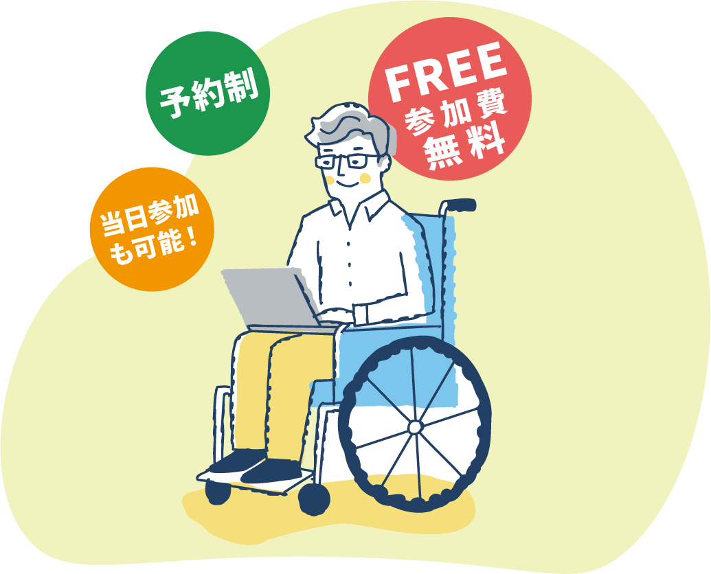 車椅子に乗っている男性,予約制,当日参加も可能,FREE参加費無料